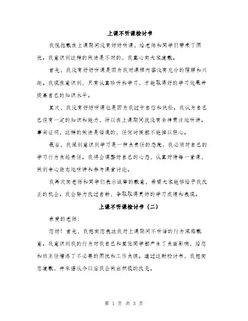 上课不听课检讨书(二篇)