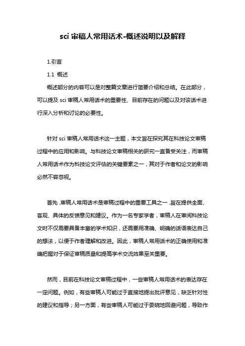 sci审稿人常用话术-概述说明以及解释