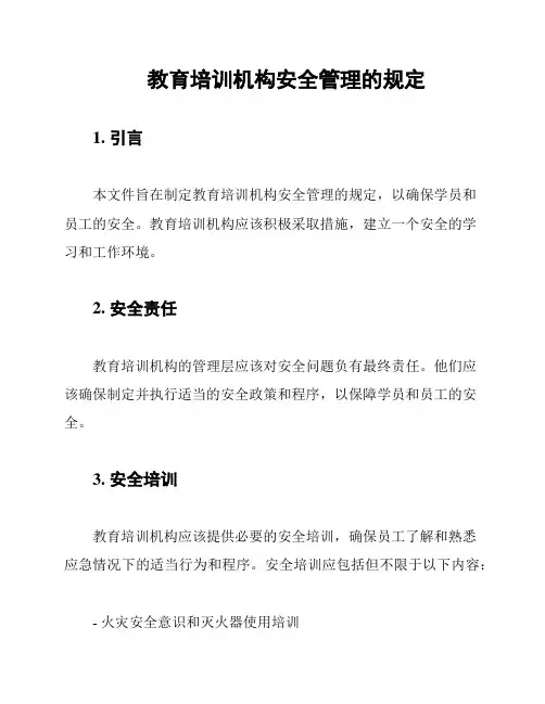 教育培训机构安全管理的规定