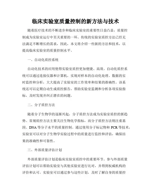 临床实验室质量控制的新方法与技术