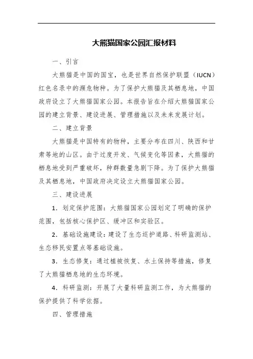 大熊猫国家公园汇报材料