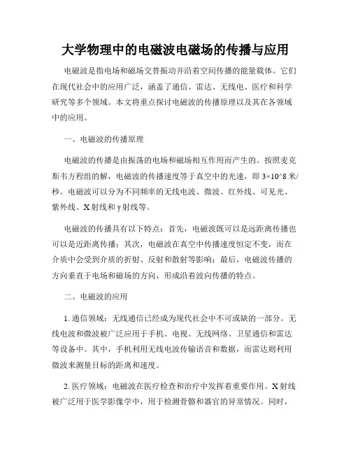 大学物理中的电磁波电磁场的传播与应用