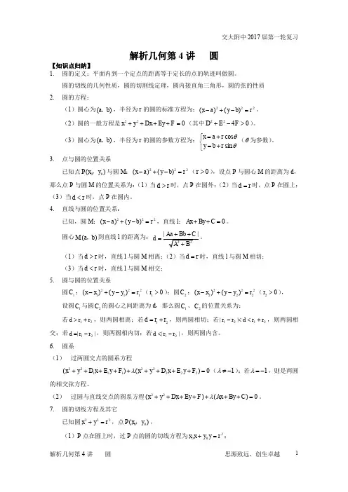 6.5交大附中2017届第一轮复习33-解析几何第4讲-圆(教师)