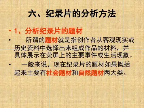纪录片的分析方法
