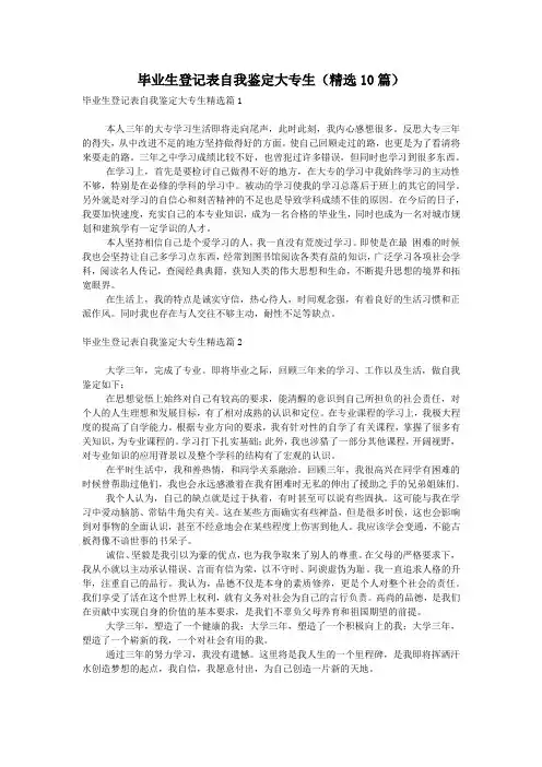 毕业生登记表自我鉴定大专生(精选10篇)