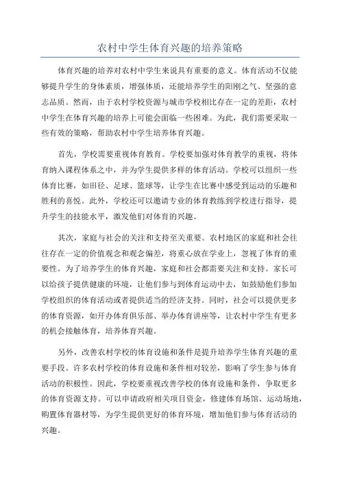 农村中学生体育兴趣的培养策略