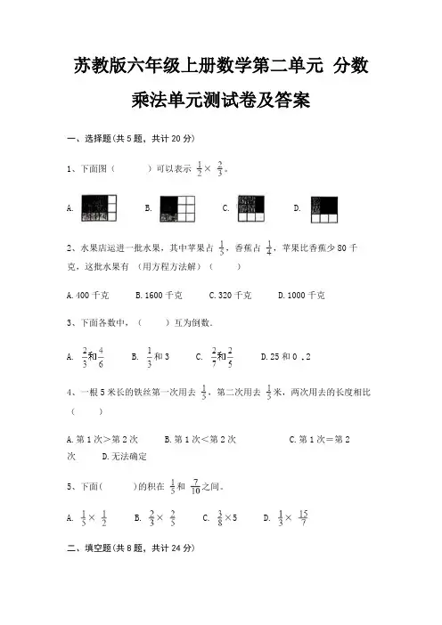 完整版苏教版六年级上册数学第二单元 分数乘法单元测试卷及答案(完整版)