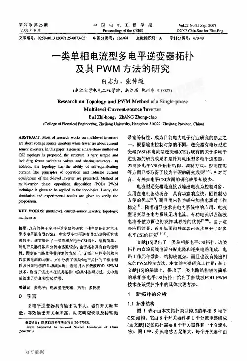 一类单相电流型多电平逆变器拓扑及其PWM方法的研究