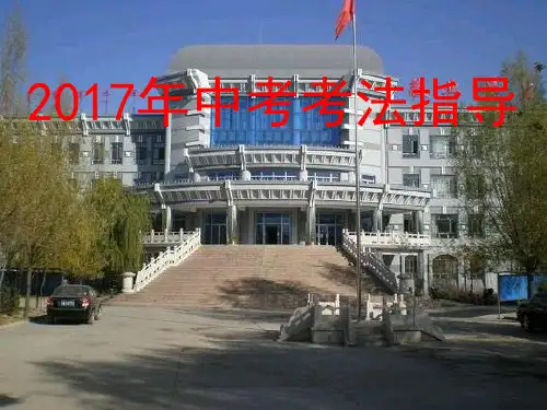 中考考前动员和考法指导会 ppt课件