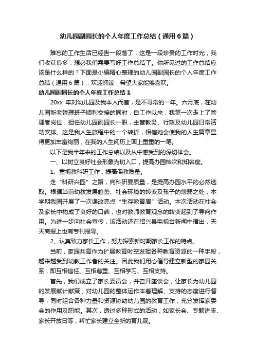 幼儿园副园长的个人年度工作总结（通用6篇）