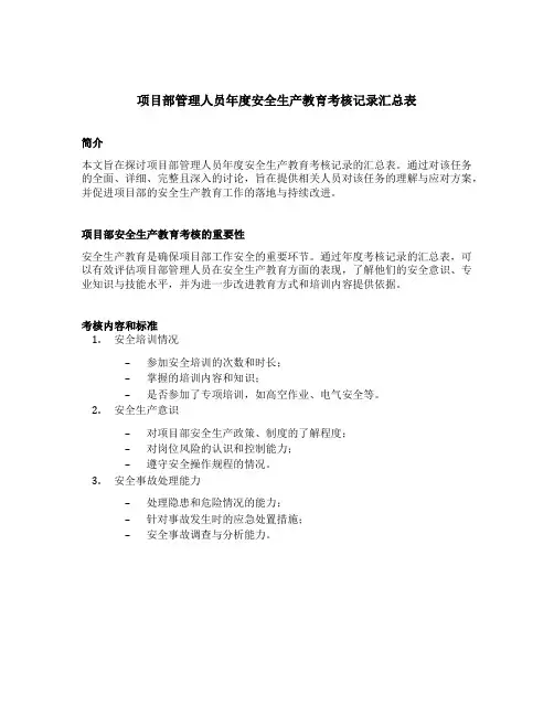 项目部管理人员年度安全生产教育考核记录汇总表