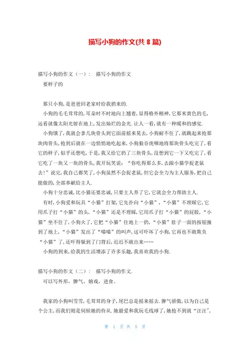 描写小狗的作文(共8篇)