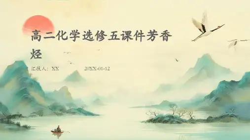 高二化学选修五课件芳香烃