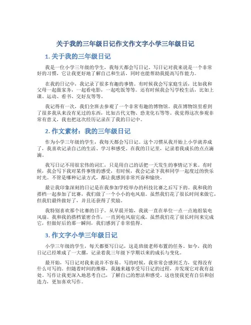 关于我的三年级日记作文作文字小学三年级日记