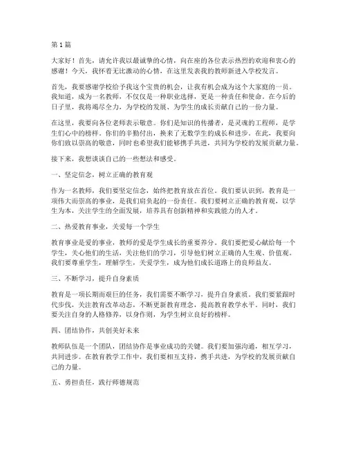 教师新进入学校发言稿(3篇)