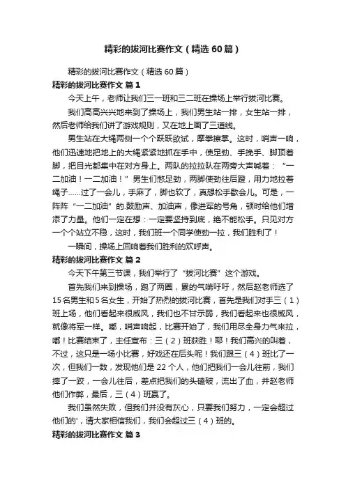 精彩的拔河比赛作文（精选60篇）