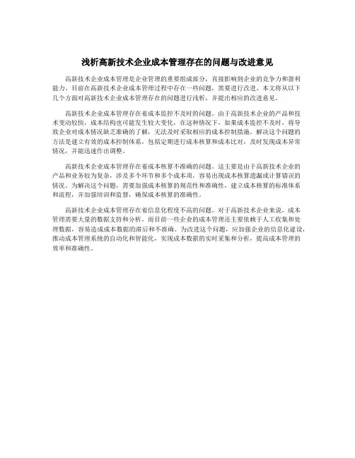 浅析高新技术企业成本管理存在的问题与改进意见