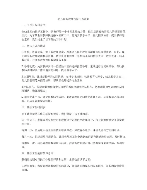 幼儿园新教师帮扶工作计划