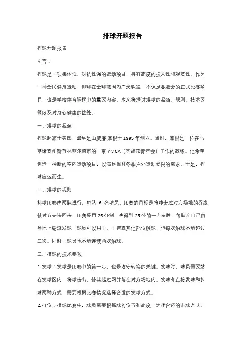 排球开题报告