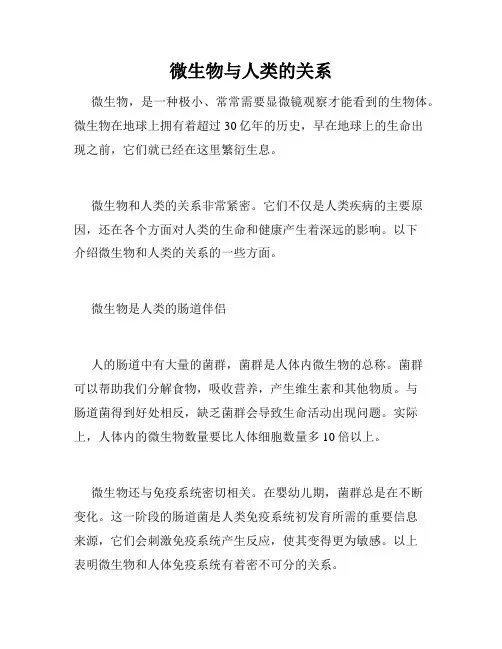 微生物与人类的关系