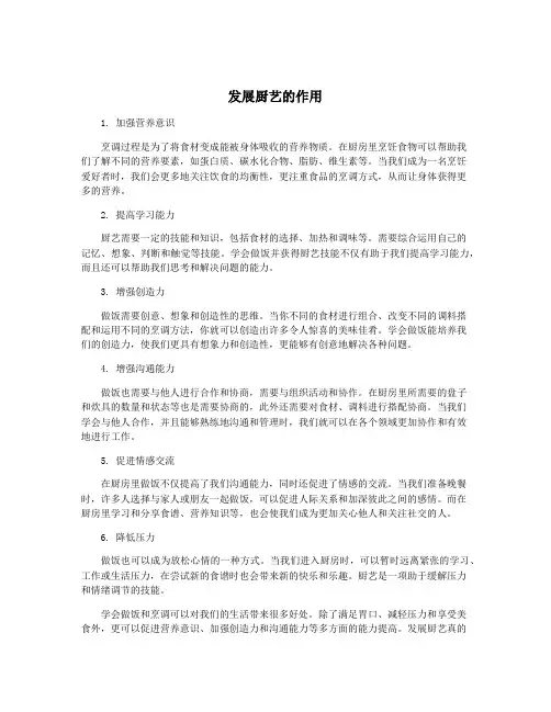 发展厨艺的作用