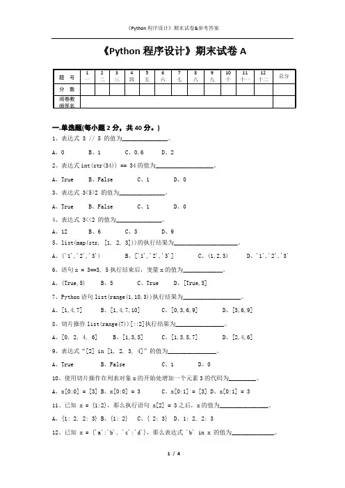 《Python程序设计》试卷A与参考答案