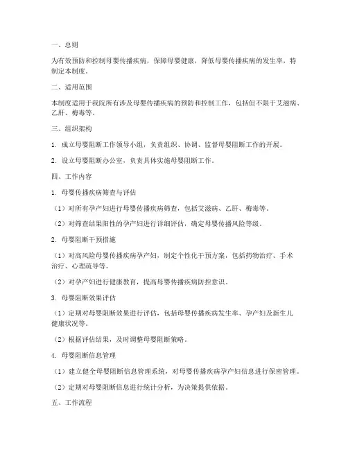 医院母婴阻断管理制度