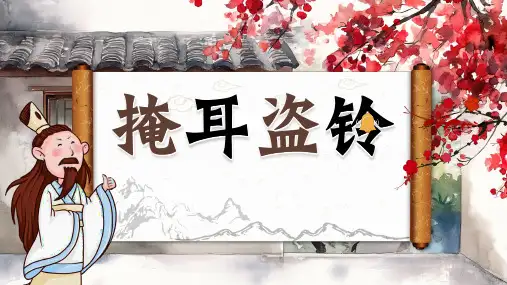 成语故事《掩耳盗铃》