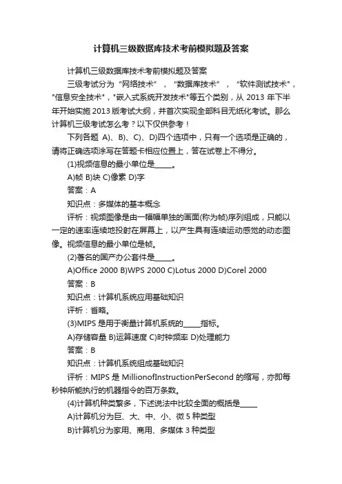 计算机三级数据库技术考前模拟题及答案