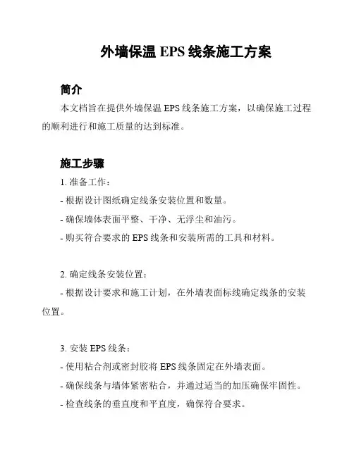 外墙保温EPS线条施工方案