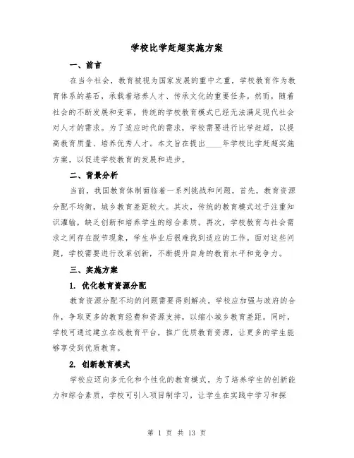 学校比学赶超实施方案（四篇）