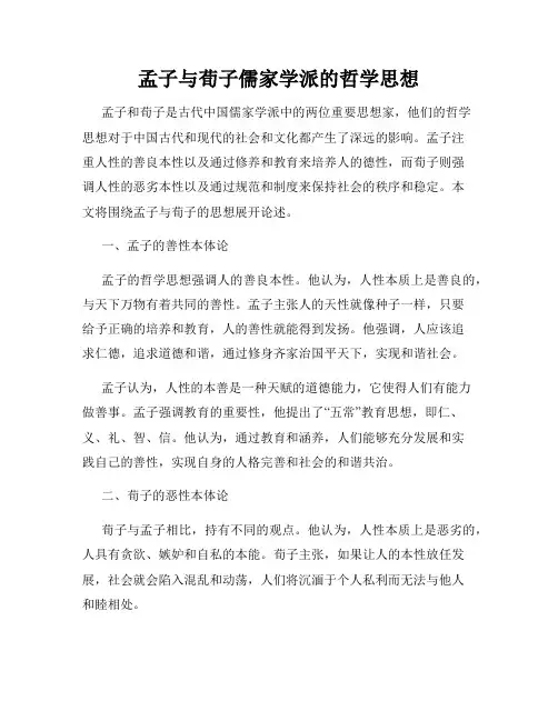 孟子与荀子儒家学派的哲学思想