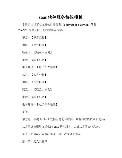 saas软件服务协议模板
