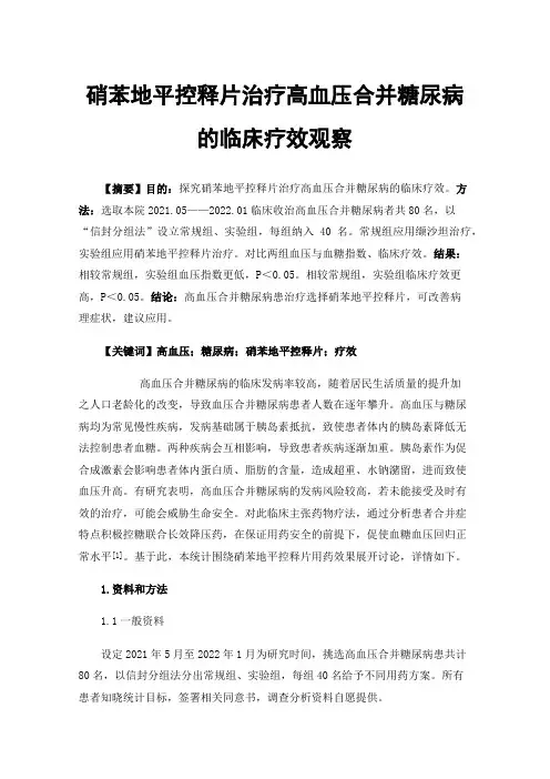 硝苯地平控释片治疗高血压合并糖尿病的临床疗效观察