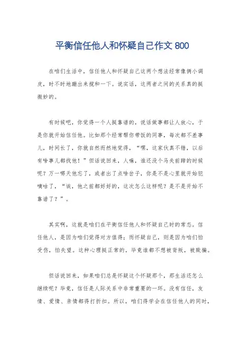 平衡信任他人和怀疑自己作文800