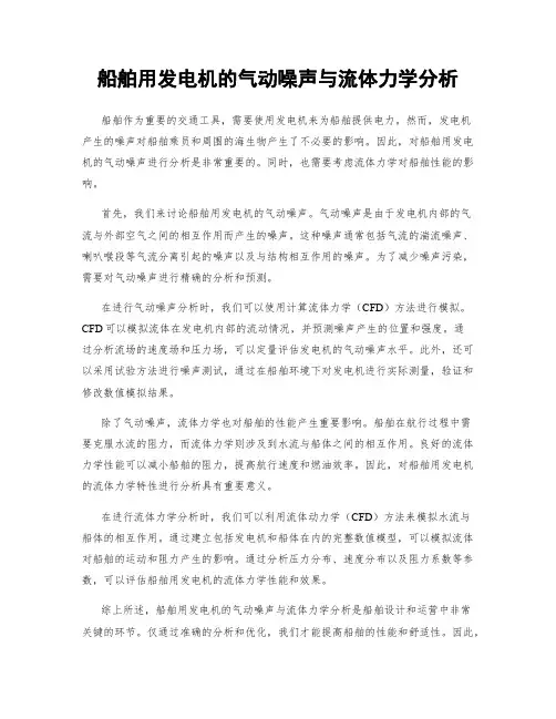 船舶用发电机的气动噪声与流体力学分析