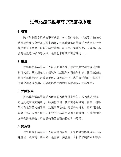 过氧化氢低温等离子灭菌器原理
