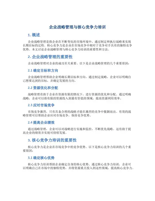 企业战略管理与核心竞争力培训