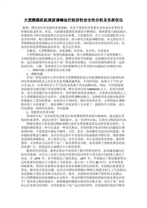大型燃煤机组深度调峰运行经济性安全性分析及负荷优化