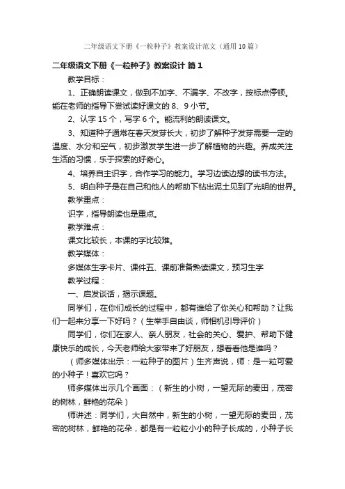 二年级语文下册《一粒种子》教案设计范文（通用10篇）