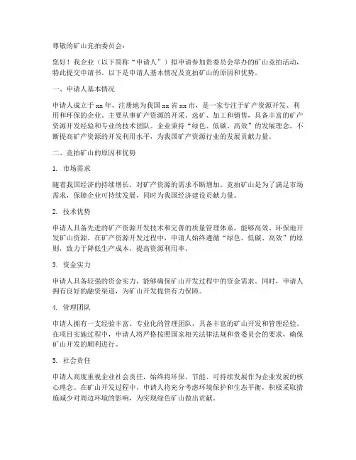 竞拍矿山申请书范本