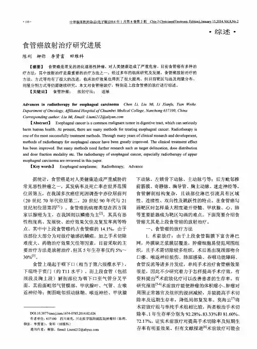 食管癌放射治疗研究进展
