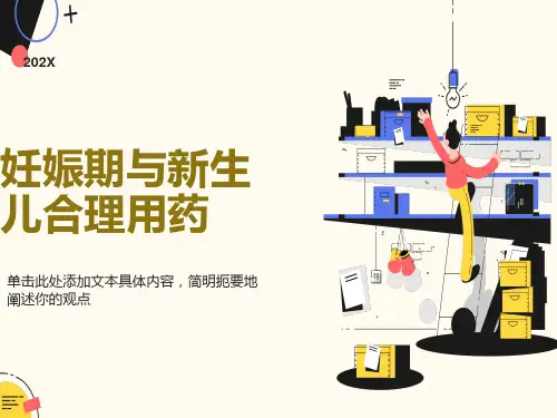 妊娠期与新生儿合理用药