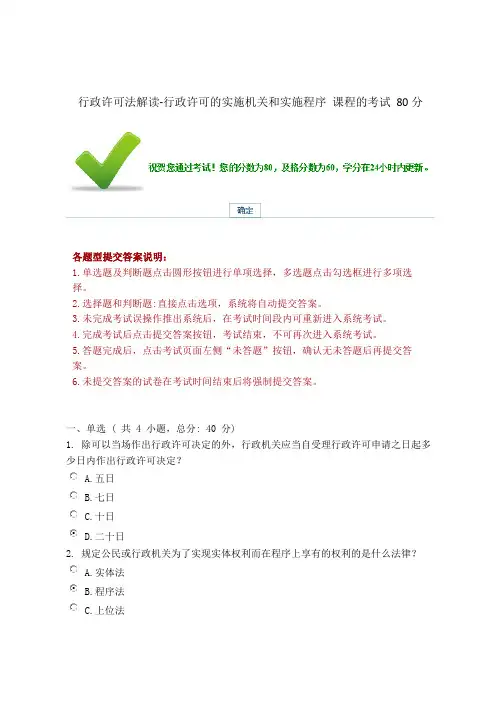 行政许可法解读-行政许可的实施机关和实施程序 课程的考试 80分