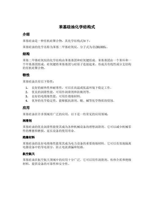 苯基硅油化学结构式