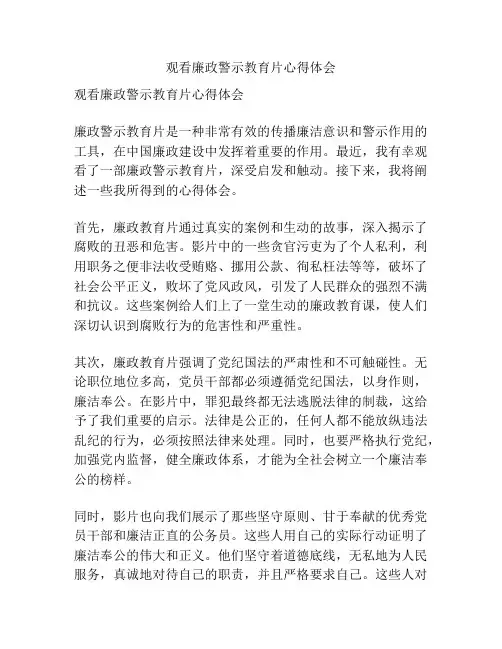 观看廉政警示教育片心得体会