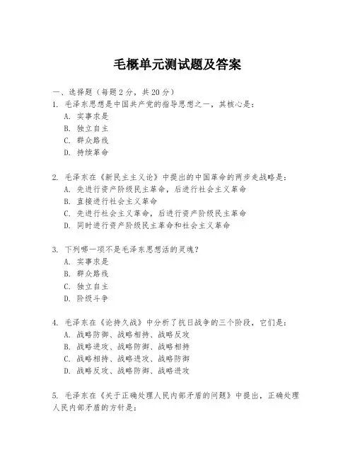 毛概单元测试题及答案