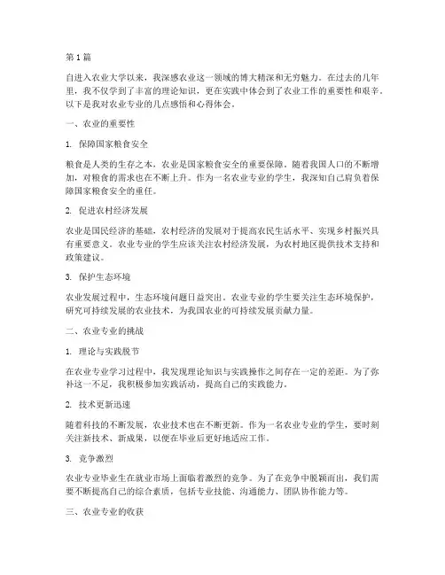 农业专业感悟心得体会(3篇)