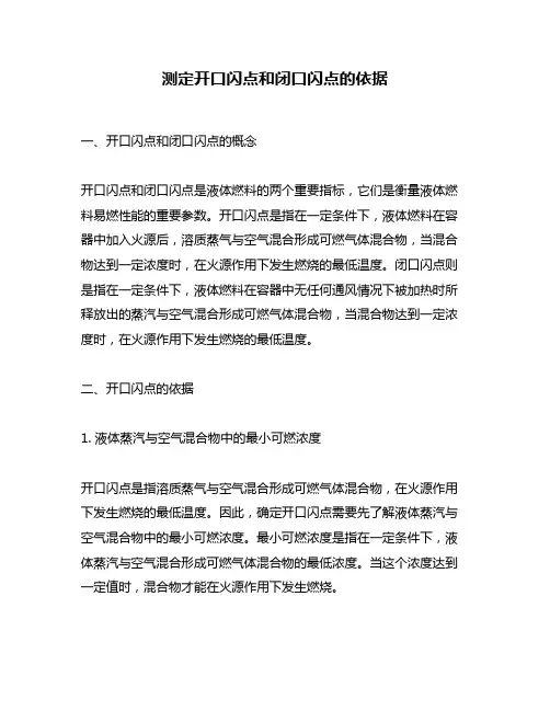 测定开口闪点和闭口闪点的依据