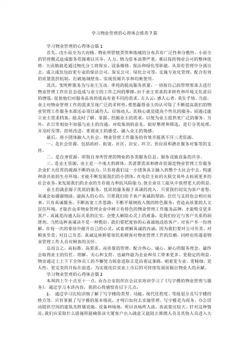 学习物业管理的心得体会推荐7篇